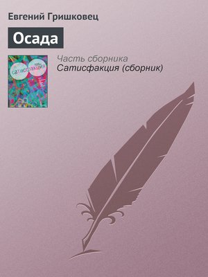cover image of Осада